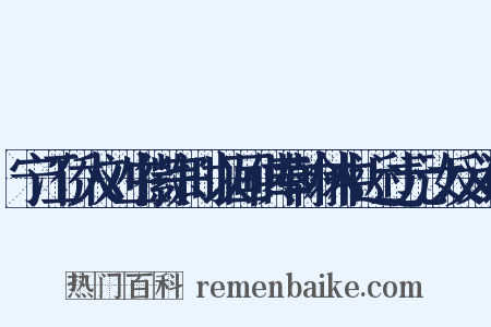 宁江侨人刘生徽宗时以画供奉翰林中近过元汝反义词是什么意思的图片